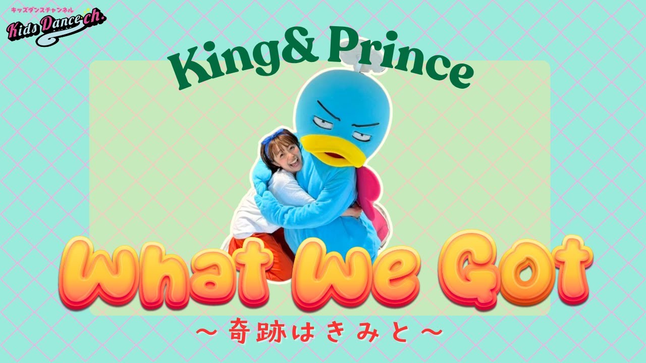 [Микки x Кинг и Принц] Что мы получили / Кинг и Принц [Танцы в детском саду, яслях]