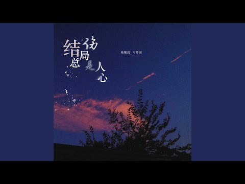 结局总是伤人心 (DJ可乐版)