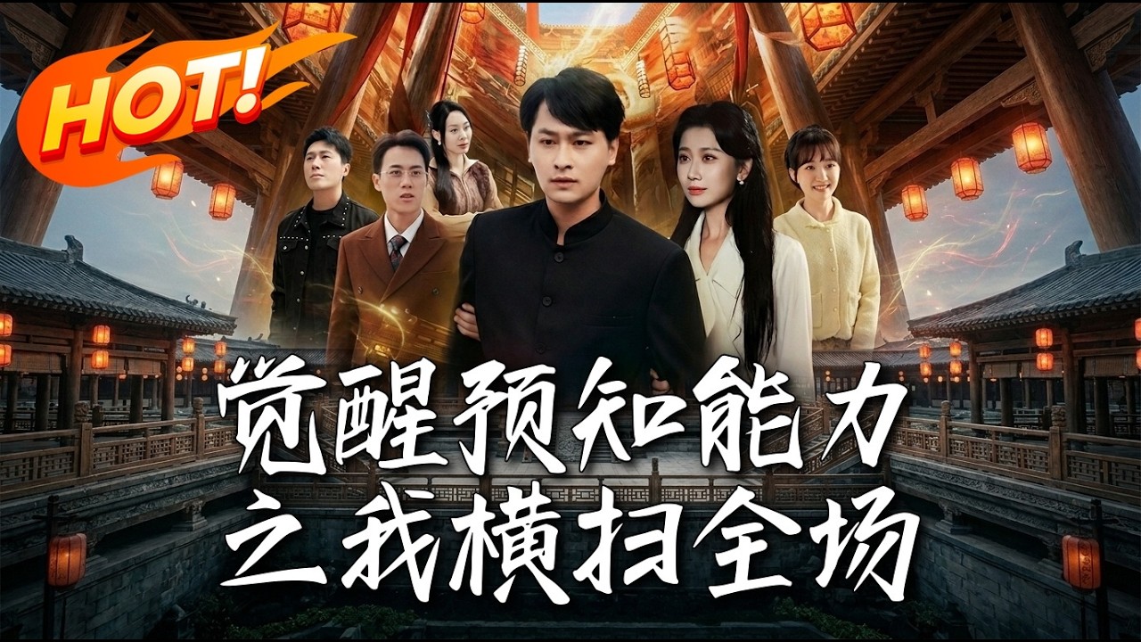 覺醒預知能力：我橫掃全場