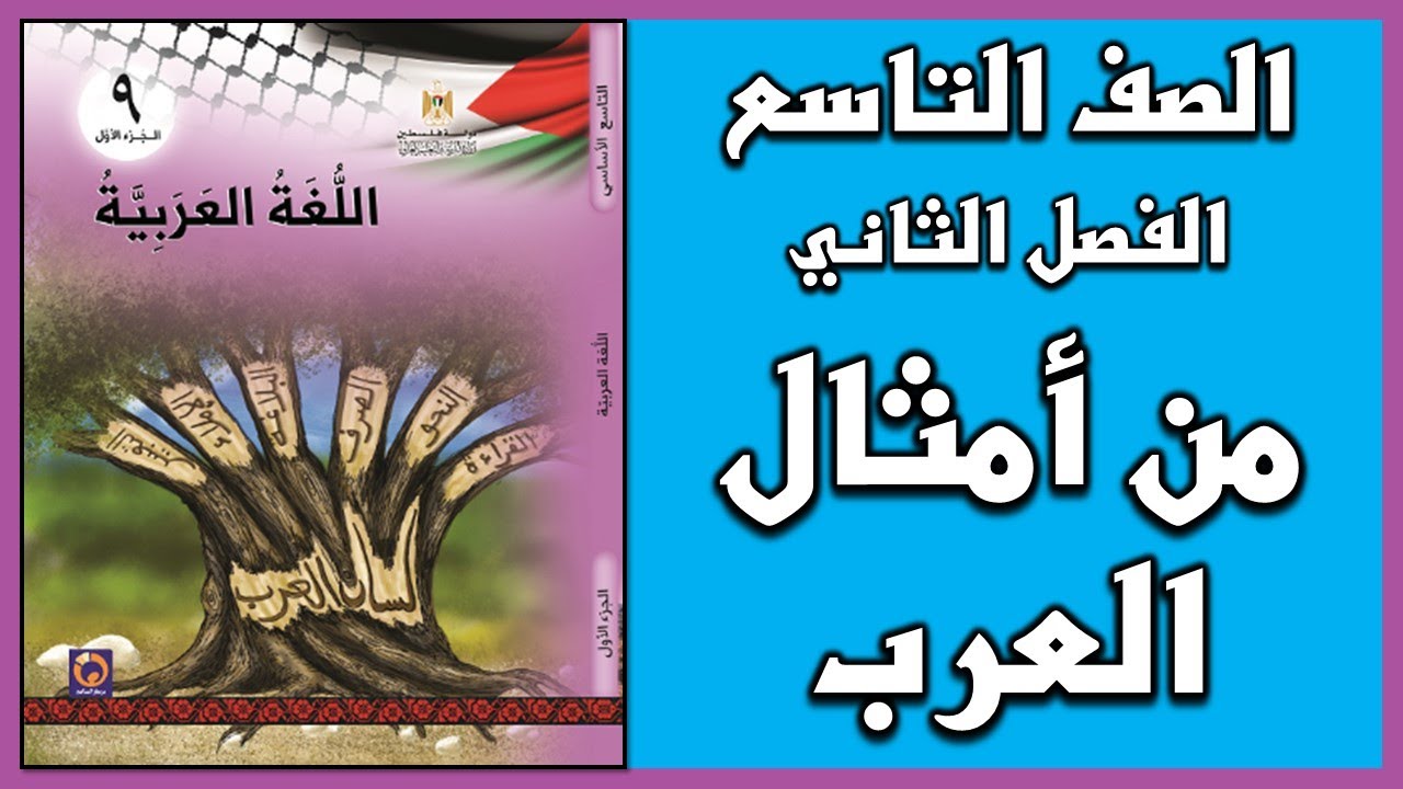 شرح و حل أسئلة درس  من أمثال العرب  |  اللغة العربية  | الصف التاسع | الفصل الثاني