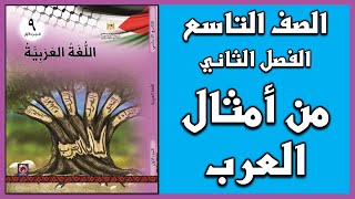 شرح و حل أسئلة درس  من أمثال العرب  |  اللغة العربية  | الصف التاسع | الفصل الثاني