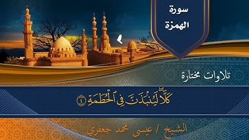 سورة #الهمزة القارئ /  الشيخ عيسى محمد جعفري