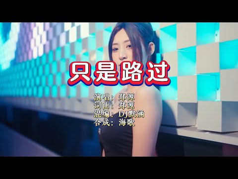 郑源《只是路过 》DJ默涵版 KTV 导唱字幕 （备有伴奏视频）