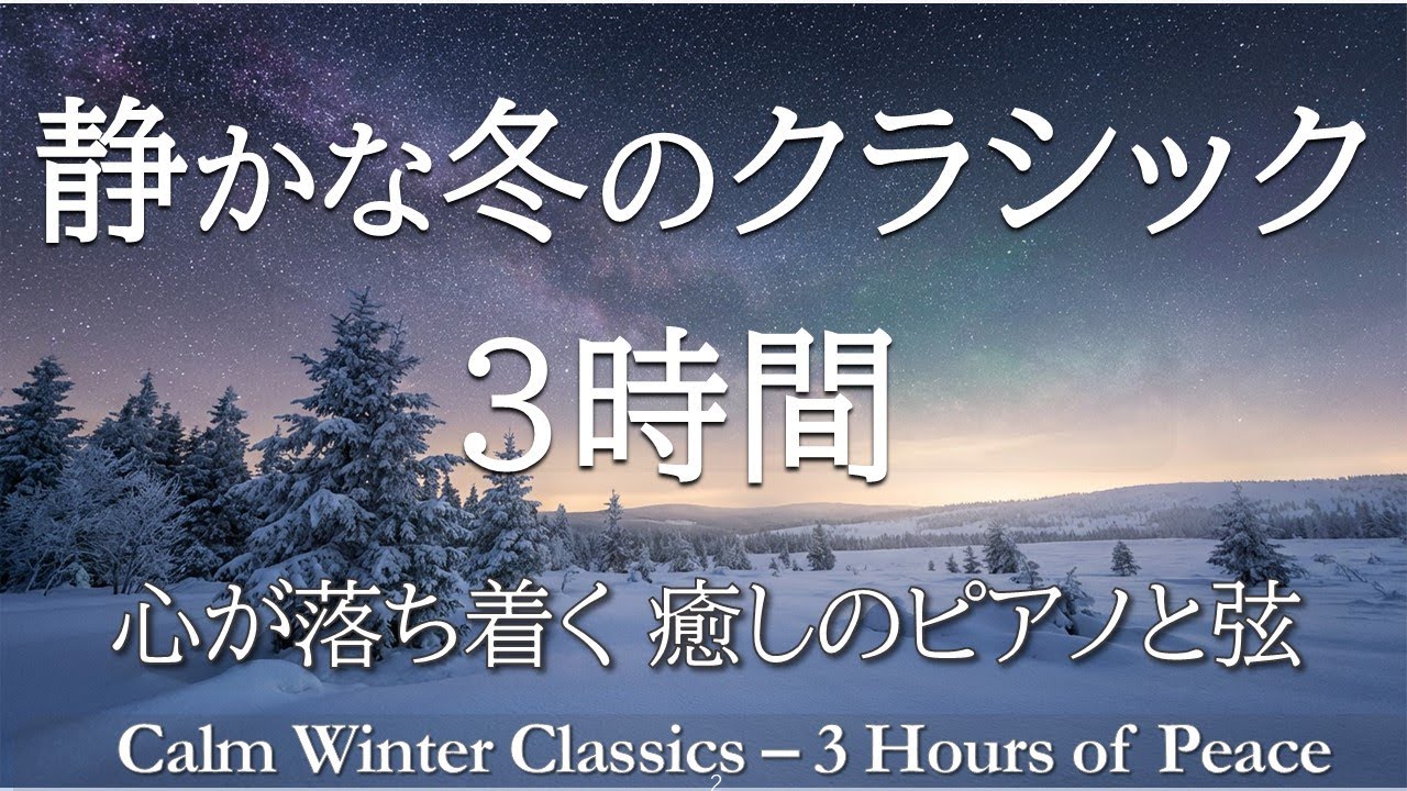 冬のクラシック3時間】雪の静寂に包まれる癒しの名曲集｜読書・勉強に 