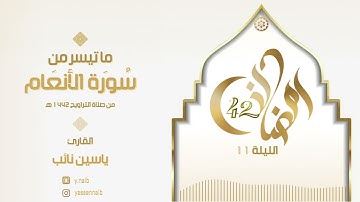 || ليالي_رمضان ١٤٤٢ || القارئ ياسين نائب || ماتيسر من سورة " الأنعام١ " الليلة الحادية عشر