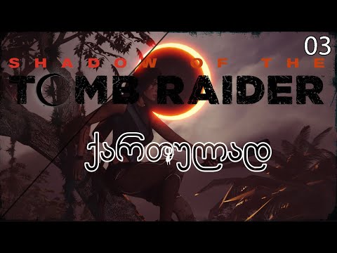 Shadow of the Tomb Raider ქართულად (2018)- Let's Play სერიები | 03 ეპიზოდი | ლარა უგა-ბუგაში