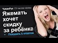 ЯЖЕМАТЬ ХОЧЕТ СКИДКУ ЗА РЕБЁНКА. ЯЖЕМАТЬ ИСТОРИИ.