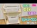 【DIY】【洗面所DIY】便利なランドリーワゴンの作り方！！簡単に転がせるワゴン！！どこででも使える#簡単diy #diy #洗面所DIY#ランドリーワゴン#ワゴン#100均diy #おうち時間