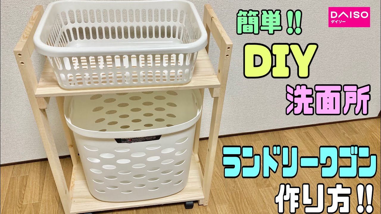 DIY] [Bathroom DIY] How to make a convenient laundry cart! A cart
