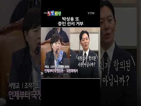 국회에서 진행된 쌍방울 대북송금 사건 국정조사 청문회에서 사건을 <strong>수사했던</strong> 박상용 검사가 또 증인 선서를 거부했다. / YTN / 돌발영상