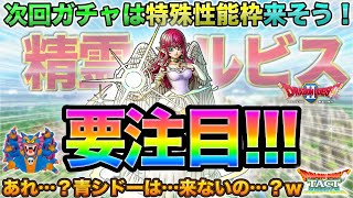 【ドラクエタクト】精霊ルビスが次回ガチャ！超重要キャラになる可能性大！