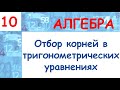 10 класс. Отбор корней при решении тригонометрических уравнений