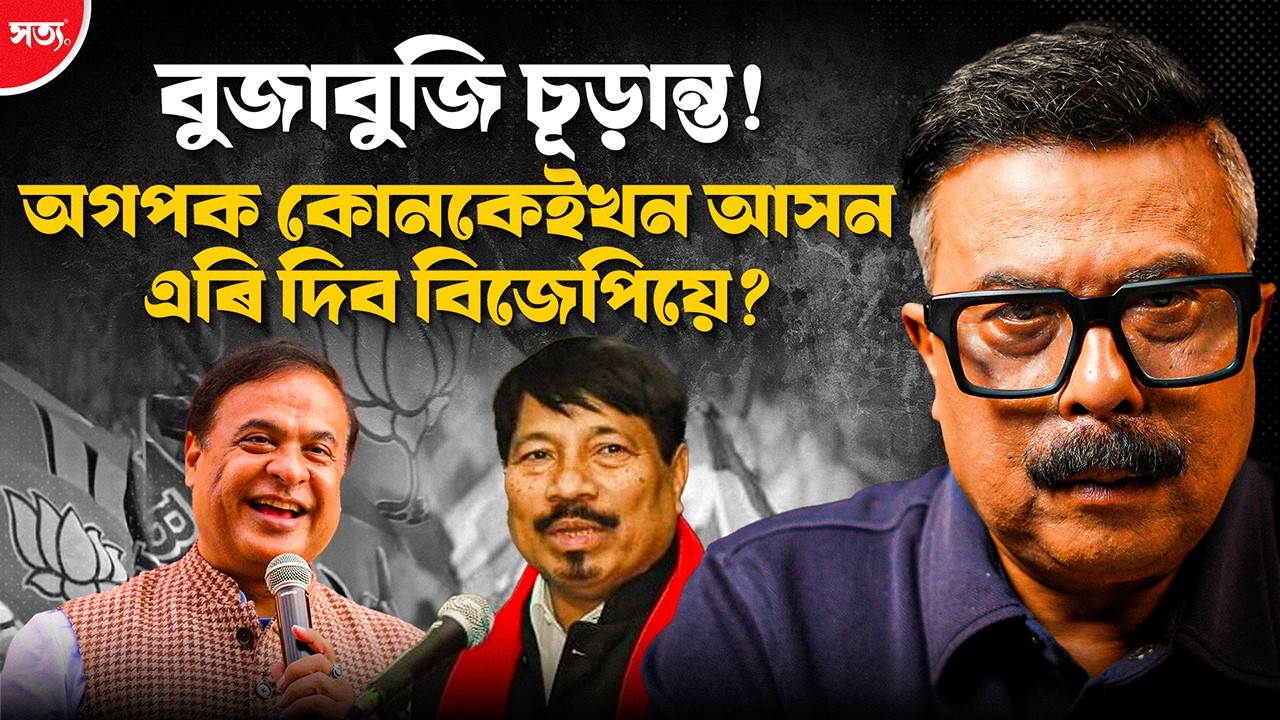 🔴 বুজাবুজি চূড়ান্ত! অগপক কোনকেইখন আসন এৰি দিব বিজেপিয়ে? || Atanu Bhuyan