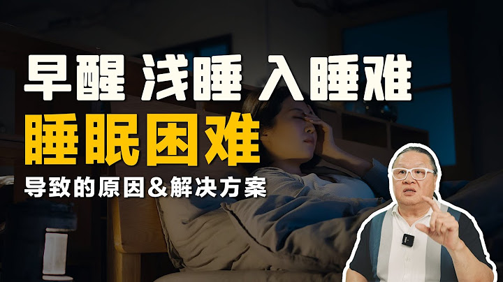 睡不着？睡不深？醒太早？你被哪种睡眠问题所困扰？问题的根源在这里！试试这个方法，祝你好眠啊！