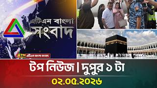 এটিএন বাংলার টপ নিউজ । দুপুর ১ টা । 02.05.2026 | Top News | Today News | Ajker News | ATN Bangla