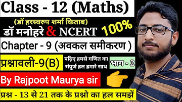 ¦¦ Dr Harswaroop Sharma Class 12th Ncert Maths Chapter 9 अवकल समीकरण differential equation Ex 9B ¦¦