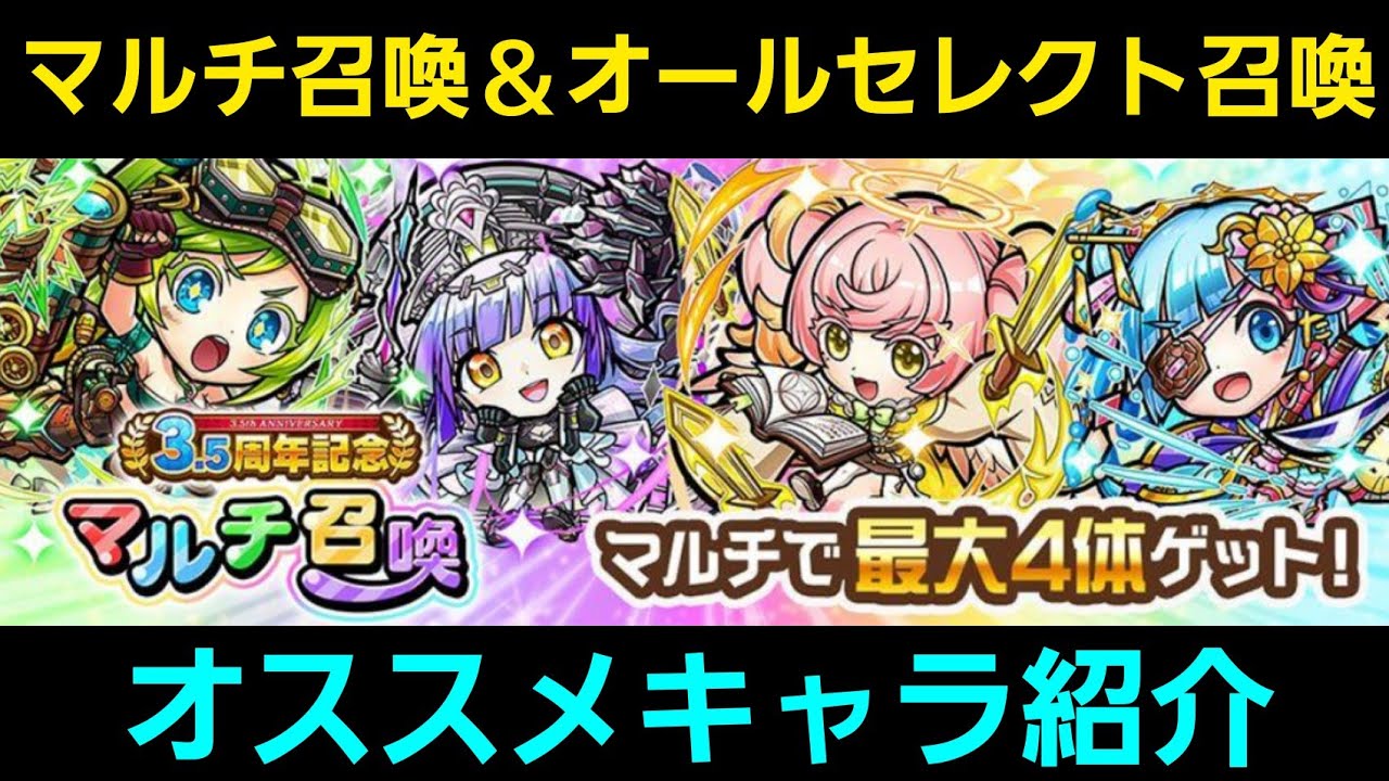 3 5周年イベント マルチ召喚とオールセレクト召喚のオススメキャラ コトダマン Youtube