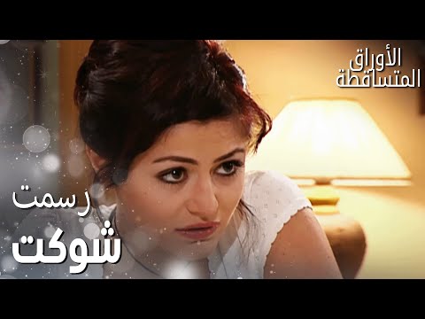 مسلسل الأوراق المتساقطة مقطع من الحلقة 118 فتون ركبت سيارة إيفه قدام كل الحارة 