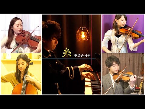 糸 (ピアノクインテット / ピアノ５重奏の豪華アレンジ) - 中島みゆき