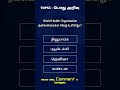 WHO தலைமையகம் எங்கு? 🤔 | TNPSC GK #shorts