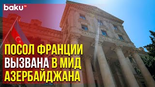 Посол Франции Вызвана в МИД Азербайджана | Baku TV | RU