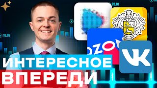 🔴Российские акции. Прогноз Тинькофф, Озон, Вк, Новатэк