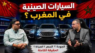 Voitures chinoises au Maroc : faut-il acheter ou fuir ? 🇨🇳🚗