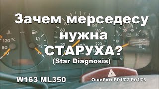 Зачем мерседесу нужна Старуха? (Star Diagnosis) Чек не горит, а ошибка P0175 есть!