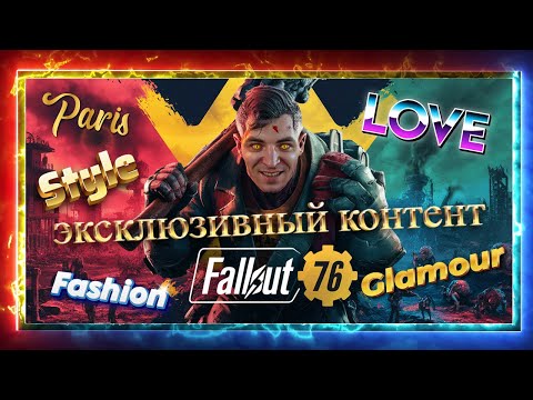 Видео: 🔴Мега-Топ-Экшен-Турбо-Ультра-Fashion-Бест стрим ►  Fallout 76 2024☢️ | #fallout76