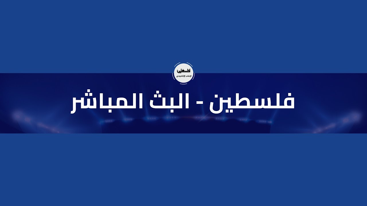 البث المباشر تلفزيون فلسطين و فلسطين مباشر