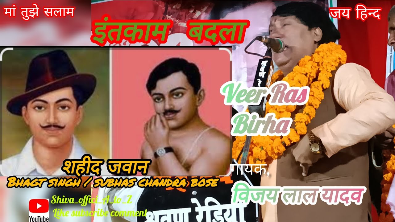 #Veer रस  ( इंतकाम ) बदला  #बिरहा #सम्राट_विजय_लाल_यादव #मांतुझेसलाम #शहीदजवान 