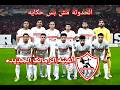 الحدوته مش بس حكايه ابراهيم العشري ft الزمالك Official Music Videoترند 2026 mp3