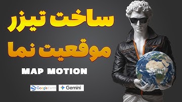 ساخت تیزر موقعیت‌نما با گوگل ارث + هوش مصنوعی Gemini | آموزش کامل و پروژه‌محور