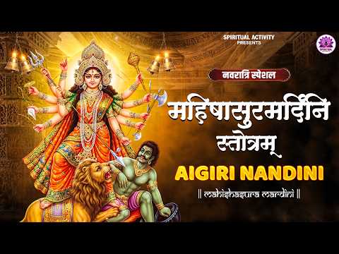 महिषासुरमर्दिनी स्तोत्रम् | अयि गिरिनन्दिनि नन्दितमेदिनि | Mahishasura Mardini | Durga Stotram