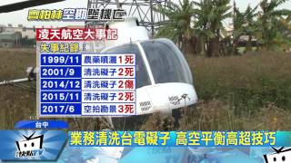 20170610中天新聞　凌空23年釀8死　失事頻傳　蒙上陰影