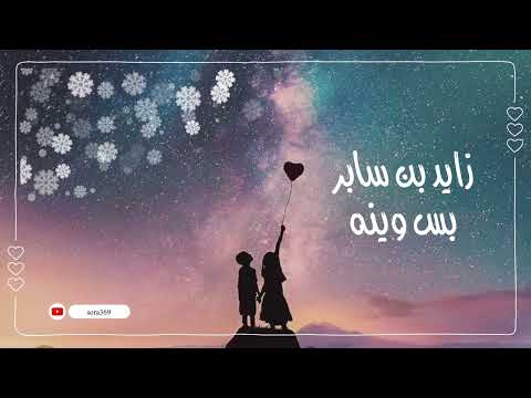 زايد بن سابر بس وينه بدون موسيقى 