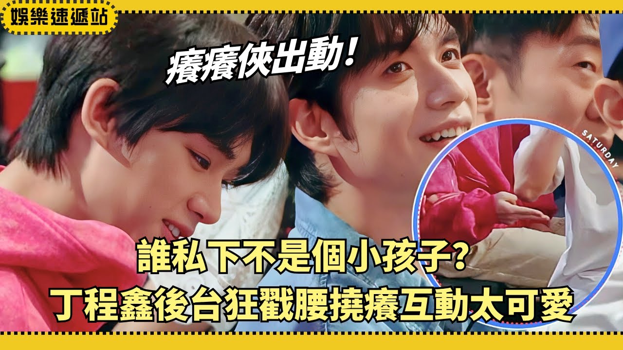 #丁程鑫 化身癢癢俠🦸‍♂️狂戳腰引爆全場笑點！後台放飛太失控🤣【你好星期六】#綜藝 #娛樂 #搞笑 #dingchengxin