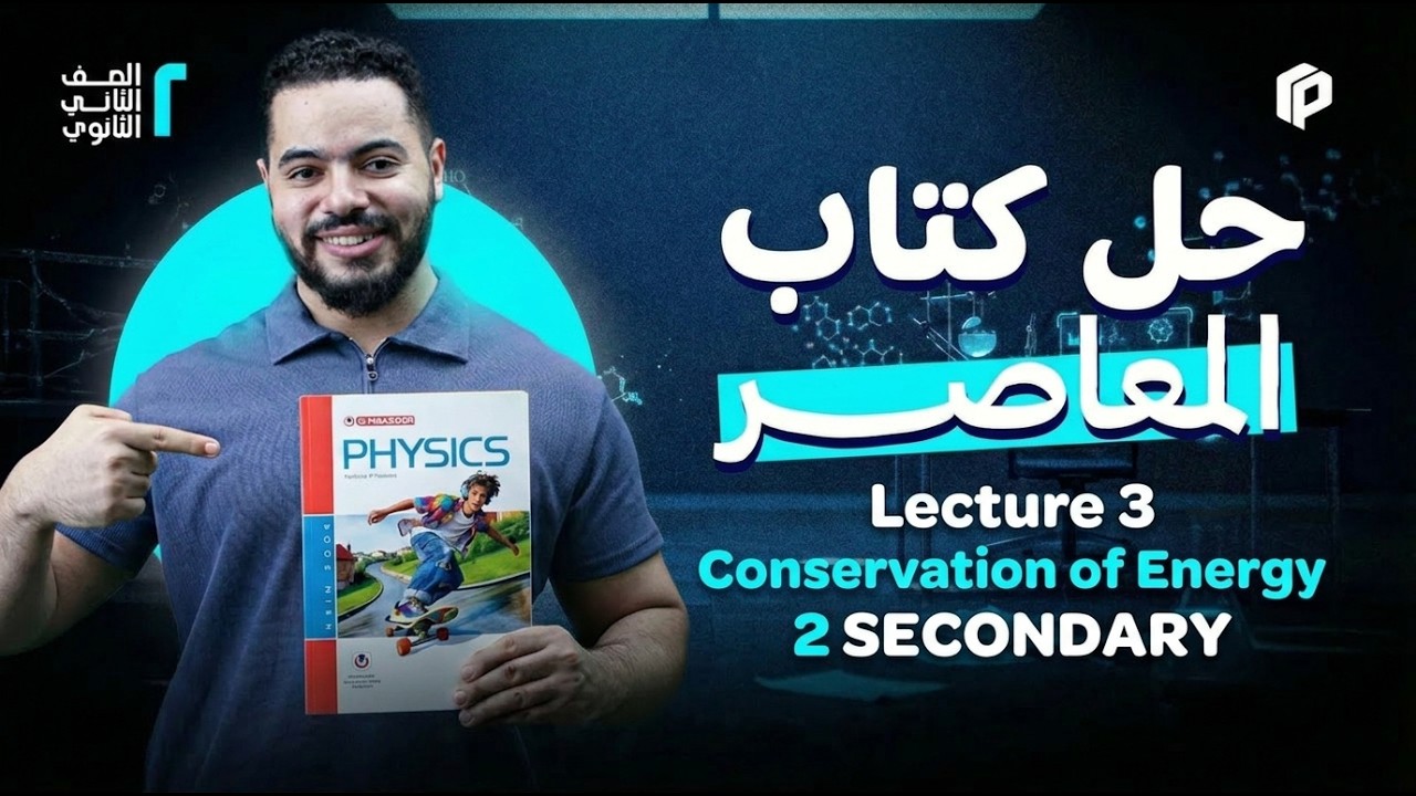 Physics 2nd Secondary Term 2 | Lesson 3: Conservation of Energy | حل كتاب المعاصر 2026
