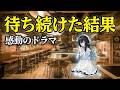 待ち続ける女｜新シリーズドラマ開幕