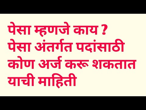 पेसा म्हणजे काय?