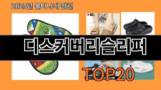 디스커버리슬리퍼 알리익스프레스에서 제일 많이 팔린 인기템 BEST 10