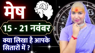 😇 मेष राशिफल 2025 | 15 से 21 नवंबर राशिफल | साप्ताहिक राशिफल | Mesh Rashifal 2025 | Aries #rashifal
