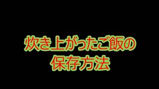 炊き上がったご飯の保存方法