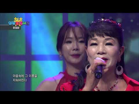 유정아 사랑할수없는사랑 열린성인가요콘서트 164회