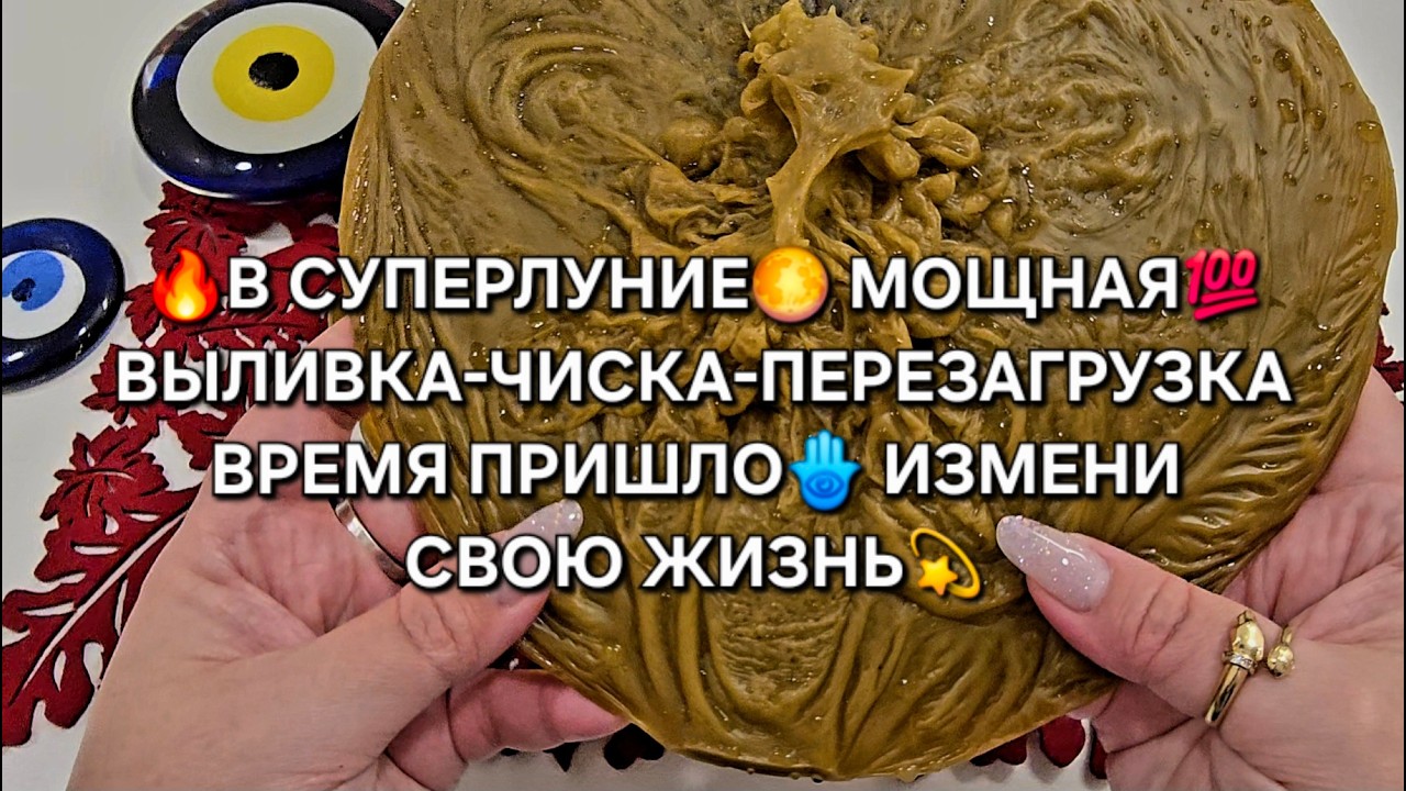 🔥МОЩНАЯ💯 ВЫЛИВКА-ЧИСТКА-ПЕРЕЗАГРУЗКА🪬❗