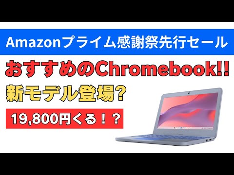 Amazonプライム感謝祭おすすめのChromebook 新モデル登場 19,800円来る