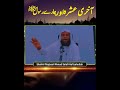 Aakhiri Ashrah Aur Hamare Rasool 