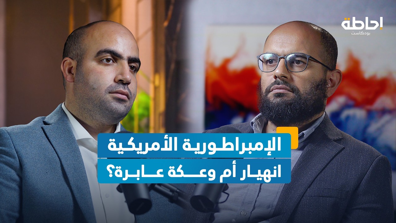 هل فعلاً تتراجع الهيمنة الأمريكية؟ | إحاطة بودكاست