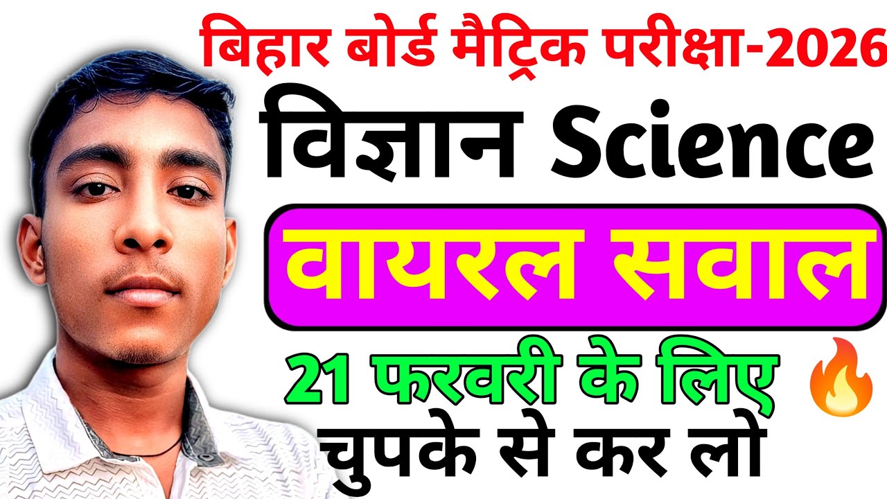 21 February Science Exam 2026 🔥 | Class 10th Science Paper | Bihar Board Matric 2026