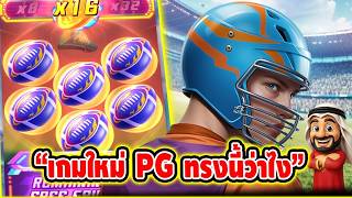 บังนูรูน เพื่อนเฮียริช : เกมใหม่ PG ทรงนี้ว่าไง #เกมtouchdouin wins PG
